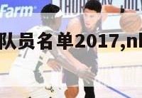 nba勇士队员名单2017,nba勇士球员名单