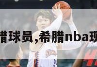 nba希腊球员,希腊nba现役球员