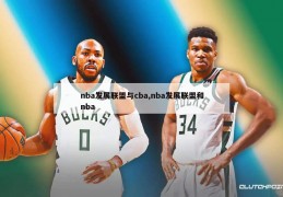 nba发展联盟与cba,nba发展联盟和nba