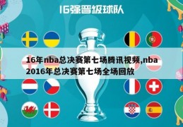 16年nba总决赛第七场腾讯视频,nba2016年总决赛第七场全场回放