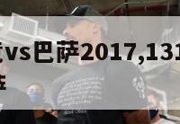 西甲马竞vs巴萨2017,1314欧冠马竞vs巴萨