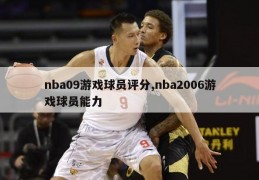 nba09游戏球员评分,nba2006游戏球员能力