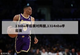 13nba季后赛对阵图,1314nba季后赛