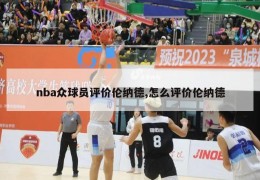 nba众球员评价伦纳德,怎么评价伦纳德