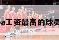 关于nba工资最高的球员的信息