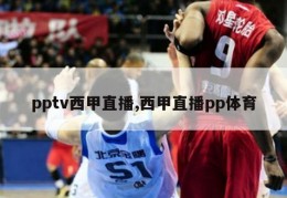 pptv西甲直播,西甲直播pp体育