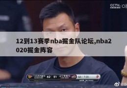 12到13赛季nba掘金队论坛,nba2020掘金阵容