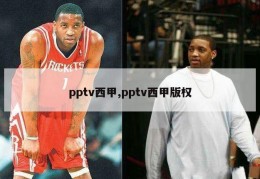 pptv西甲,pptv西甲版权