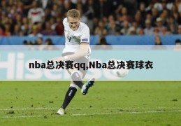 nba总决赛qq,Nba总决赛球衣