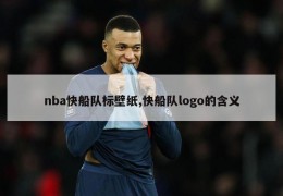 nba快船队标壁纸,快船队logo的含义