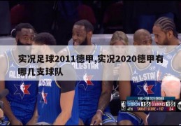 实况足球2011德甲,实况2020德甲有哪几支球队