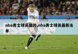 nba勇士球员图片,nba勇士球员最新名单