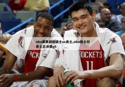 nba赛事回放骑士vs勇士,nba骑士对勇士总决赛g6