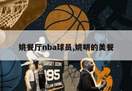 姚餐厅nba球员,姚明的美餐