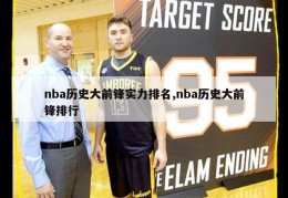 nba历史大前锋实力排名,nba历史大前锋排行