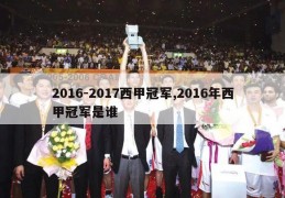 2016-2017西甲冠军,2016年西甲冠军是谁