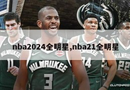 nba2024全明星,nba21全明星