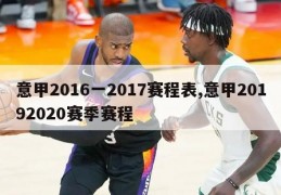 意甲2016一2017赛程表,意甲20192020赛季赛程