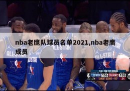 nba老鹰队球员名单2021,nba老鹰成员