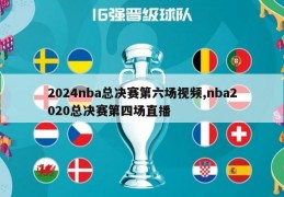 2024nba总决赛第六场视频,nba2020总决赛第四场直播