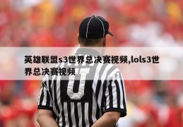 英雄联盟s3世界总决赛视频,lols3世界总决赛视频