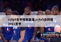 cctv5意甲视频直播,cctv5会转播2021意甲