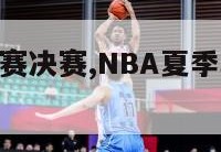 nba夏季联赛决赛,NBA夏季联赛决赛规则