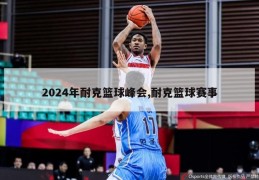 2024年耐克篮球峰会,耐克篮球赛事