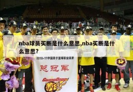 nba球员买断是什么意思,nba买断是什么意思?