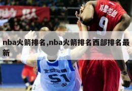 nba火箭排名,nba火箭排名西部排名最新