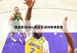 夜店生活nba,夜店生活对身体危害