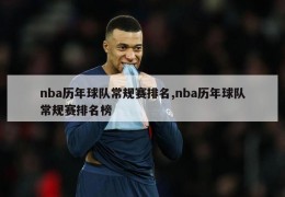 nba历年球队常规赛排名,nba历年球队常规赛排名榜