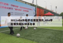 2021nba快船季后赛宣传片,nba季后赛快船队球员名单