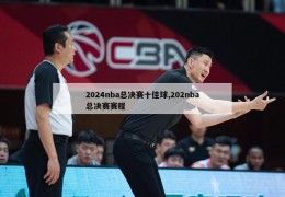 2024nba总决赛十佳球,202nba总决赛赛程