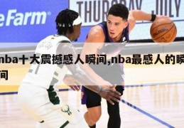 nba十大震撼感人瞬间,nba最感人的瞬间