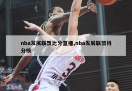 nba发展联盟比分直播,nba发展联盟得分榜