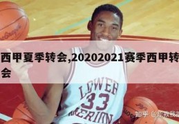 西甲夏季转会,20202021赛季西甲转会