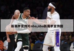 新赛季宣传片nba,nba新赛季宣传图