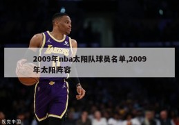 2009年nba太阳队球员名单,2009年太阳阵容