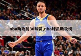 nba助攻前30球员,nba球员助攻榜