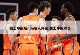 骑士夺冠后nba名人评论,骑士夺冠球员