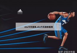 nba今天赛事,nba今天赛事集锦