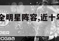 10年nba全明星阵容,近十年nba全明星阵容