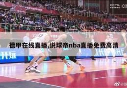 德甲在线直播,说球帝nba直播免费高清