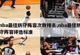 nba最佳防守阵容次数排名,nba最佳防守阵容评选标准