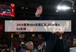 2016夏季nba交易汇总,2016年nba总结