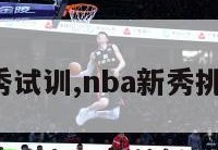 nba新秀试训,nba新秀挑战2021