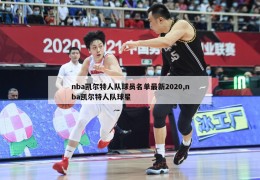 nba凯尔特人队球员名单最新2020,nba凯尔特人队球星