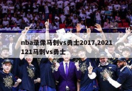 nba录像马刺vs勇士2017,2021121马刺vs勇士