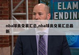 nba球员交易汇总,nba球员交易汇总最新